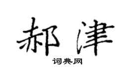 袁强郝津楷书个性签名怎么写