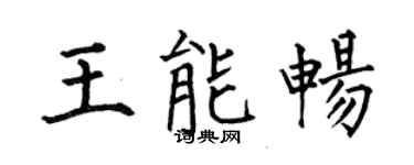 何伯昌王能畅楷书个性签名怎么写