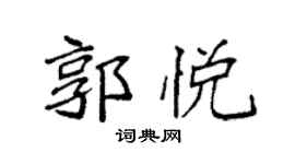 袁强郭悦楷书个性签名怎么写