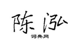 袁强陈泓楷书个性签名怎么写