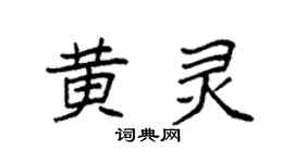 袁强黄灵楷书个性签名怎么写