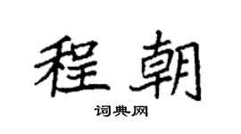 袁强程朝楷书个性签名怎么写