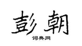 袁强彭朝楷书个性签名怎么写