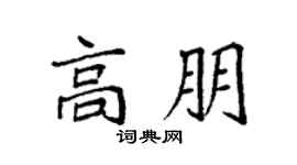 袁强高朋楷书个性签名怎么写