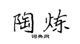 袁强陶炼楷书个性签名怎么写