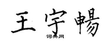 何伯昌王宇畅楷书个性签名怎么写