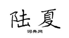 袁强陆夏楷书个性签名怎么写