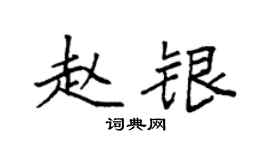 袁强赵银楷书个性签名怎么写