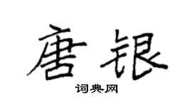 袁强唐银楷书个性签名怎么写