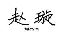 袁强赵璇楷书个性签名怎么写