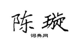 袁强陈璇楷书个性签名怎么写