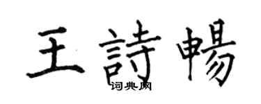 何伯昌王诗畅楷书个性签名怎么写