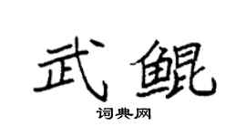 袁强武鲲楷书个性签名怎么写