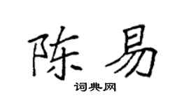 袁强陈易楷书个性签名怎么写