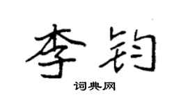 袁强李钧楷书个性签名怎么写