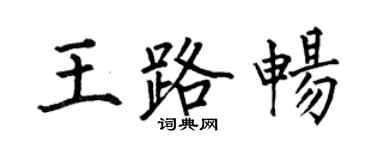 何伯昌王路畅楷书个性签名怎么写