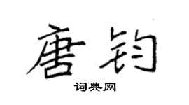 袁强唐钧楷书个性签名怎么写