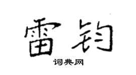 袁强雷钧楷书个性签名怎么写