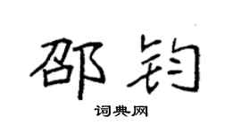 袁强邵钧楷书个性签名怎么写