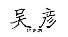 袁强吴彦楷书个性签名怎么写