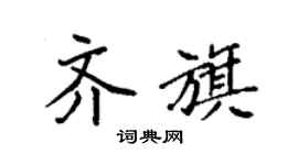 袁强齐旗楷书个性签名怎么写