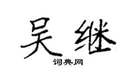 袁强吴继楷书个性签名怎么写