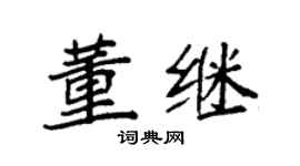 袁强董继楷书个性签名怎么写