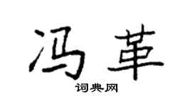 袁强冯革楷书个性签名怎么写