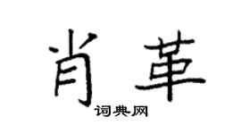 袁强肖革楷书个性签名怎么写