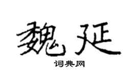 袁强魏延楷书个性签名怎么写