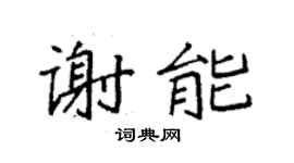 袁强谢能楷书个性签名怎么写