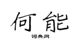 袁强何能楷书个性签名怎么写