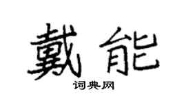 袁强戴能楷书个性签名怎么写