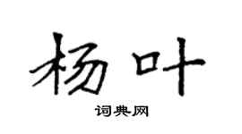 袁强杨叶楷书个性签名怎么写