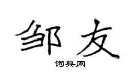 袁强邹友楷书个性签名怎么写