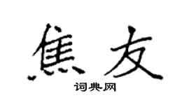 袁强焦友楷书个性签名怎么写