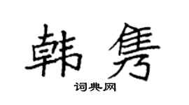 袁强韩隽楷书个性签名怎么写