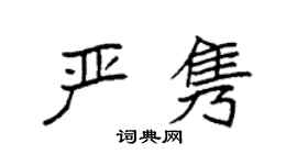 袁强严隽楷书个性签名怎么写