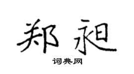 袁强郑昶楷书个性签名怎么写