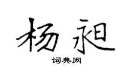 袁强杨昶楷书个性签名怎么写