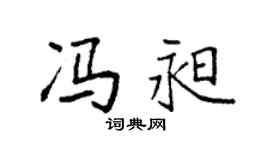 袁强冯昶楷书个性签名怎么写