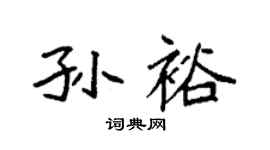 袁强孙裕楷书个性签名怎么写