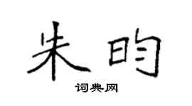 袁强朱昀楷书个性签名怎么写