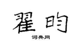 袁强翟昀楷书个性签名怎么写