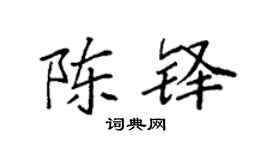 袁强陈铎楷书个性签名怎么写