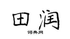 袁强田润楷书个性签名怎么写