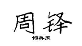 袁强周铎楷书个性签名怎么写