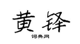 袁强黄铎楷书个性签名怎么写