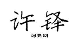 袁强许铎楷书个性签名怎么写