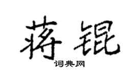 袁强蒋锟楷书个性签名怎么写